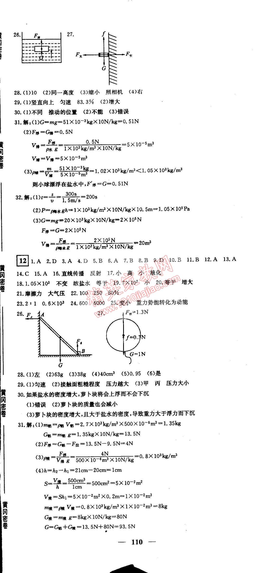 2015年王后雄黃岡密卷九年級(jí)物理下冊(cè)人教版 第8頁(yè)