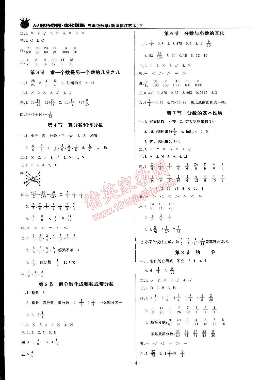 2015年1加1轻巧夺冠优化训练五年级数学下册江苏版银版双色提升版 第4页