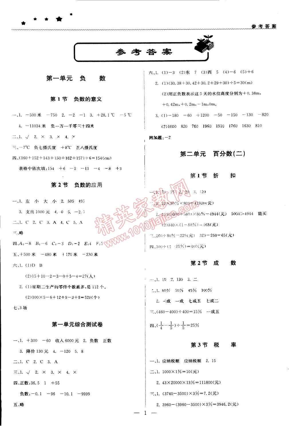 2015年1加1轻巧夺冠优化训练六年级数学下册人教版银版双色提升版 第1页