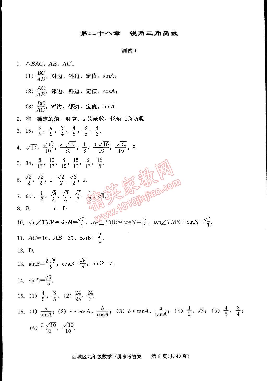 2015年學(xué)習(xí)探究診斷九年級數(shù)學(xué)下冊 第8頁