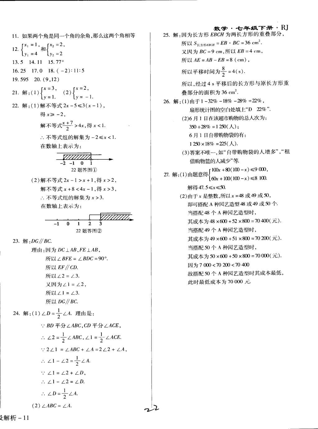 2015年學(xué)升同步練測七年級數(shù)學(xué)下冊人教版 第22頁