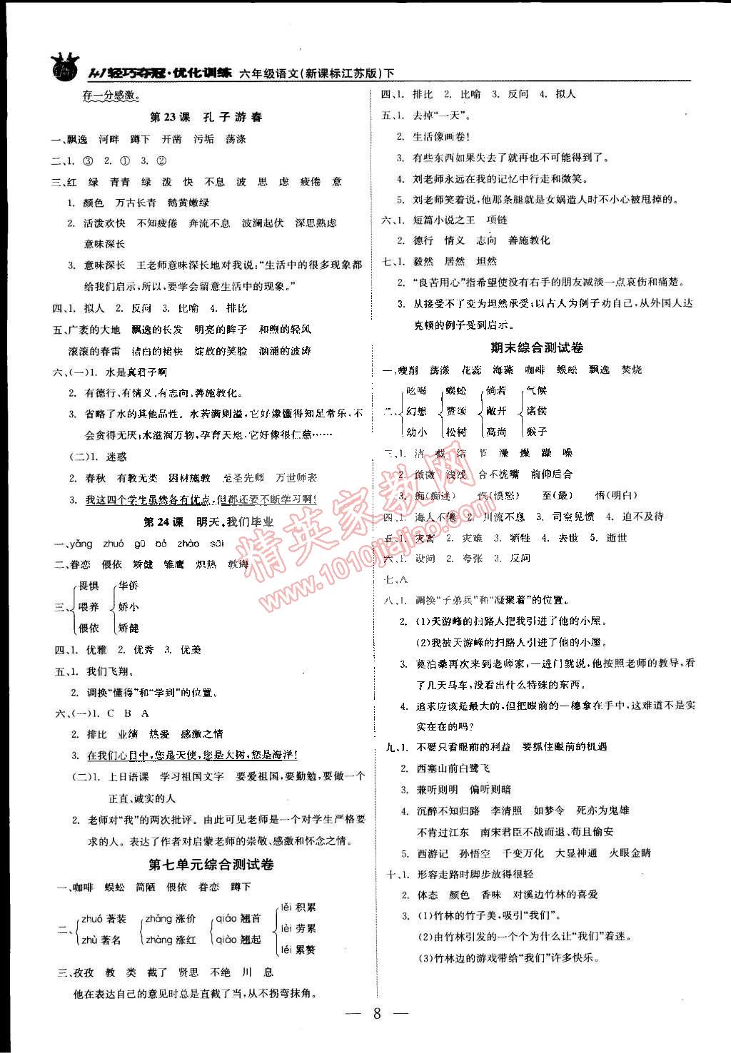 2015年1加1轻巧夺冠优化训练六年级语文下册江苏版银版双色提升版 第8页