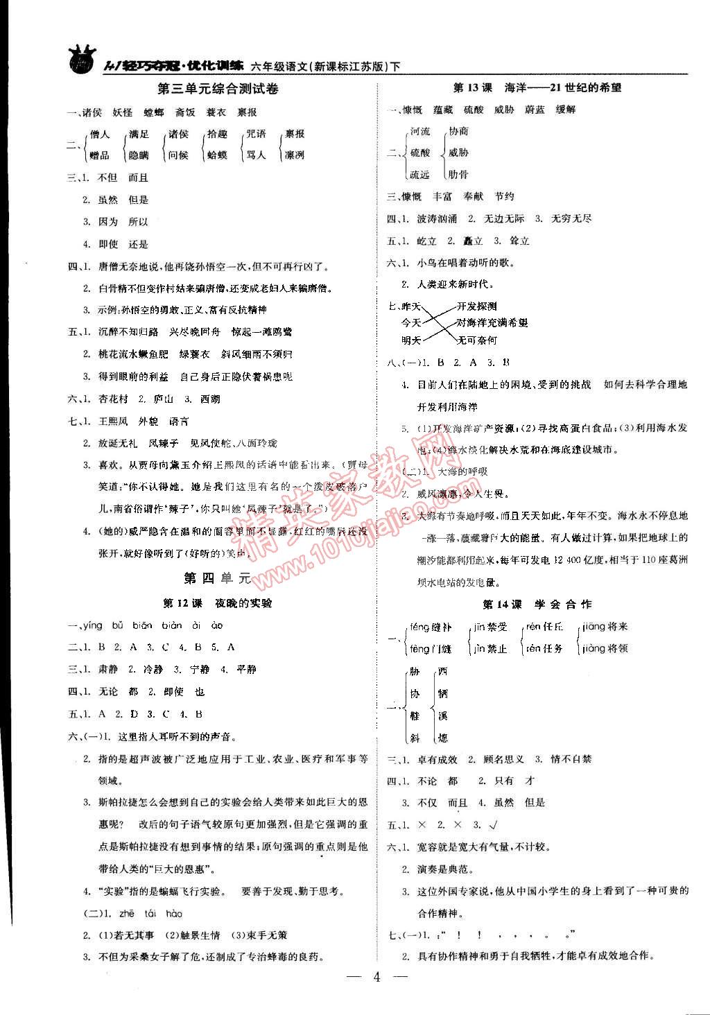 2015年1加1輕巧奪冠優(yōu)化訓(xùn)練六年級(jí)語文下冊江蘇版銀版雙色提升版 第4頁