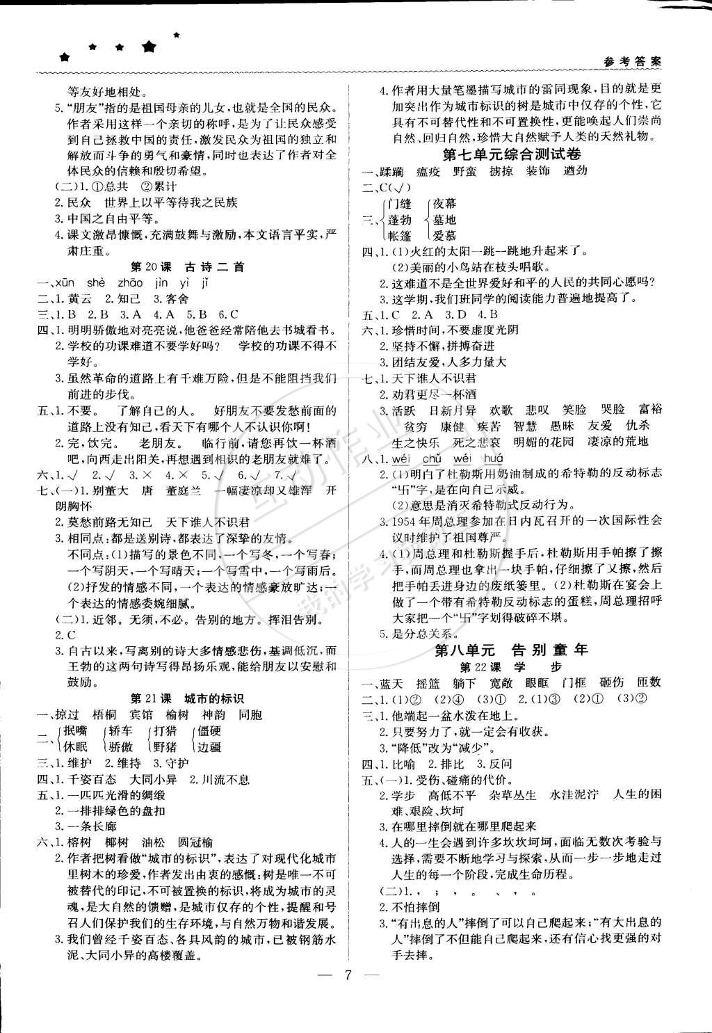 2015年1加1轻巧夺冠优化训练六年级语文下册北师大版银版双色提升版 第7页