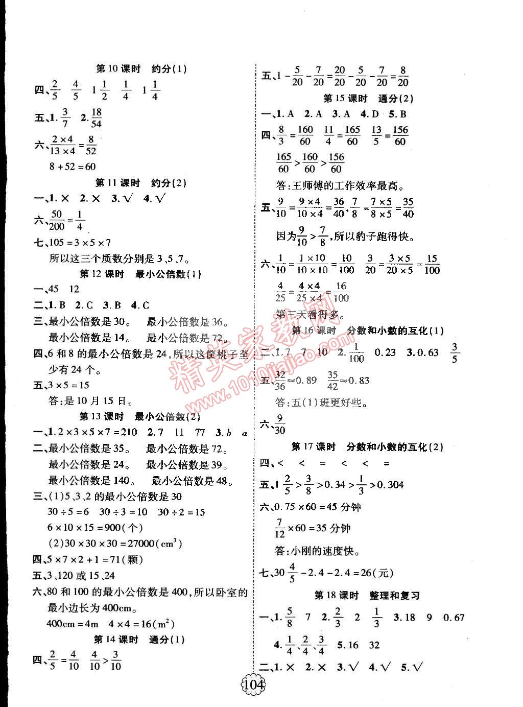 2015年暢優(yōu)新課堂五年級(jí)數(shù)學(xué)下冊(cè)人教版 第4頁