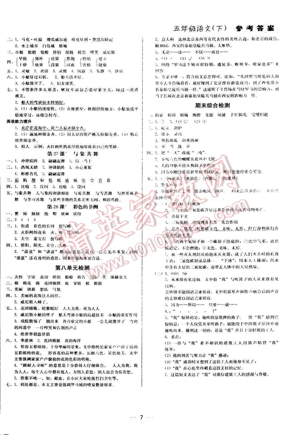 2015年提分教練五年級(jí)語(yǔ)文下冊(cè)人教版 第7頁(yè)