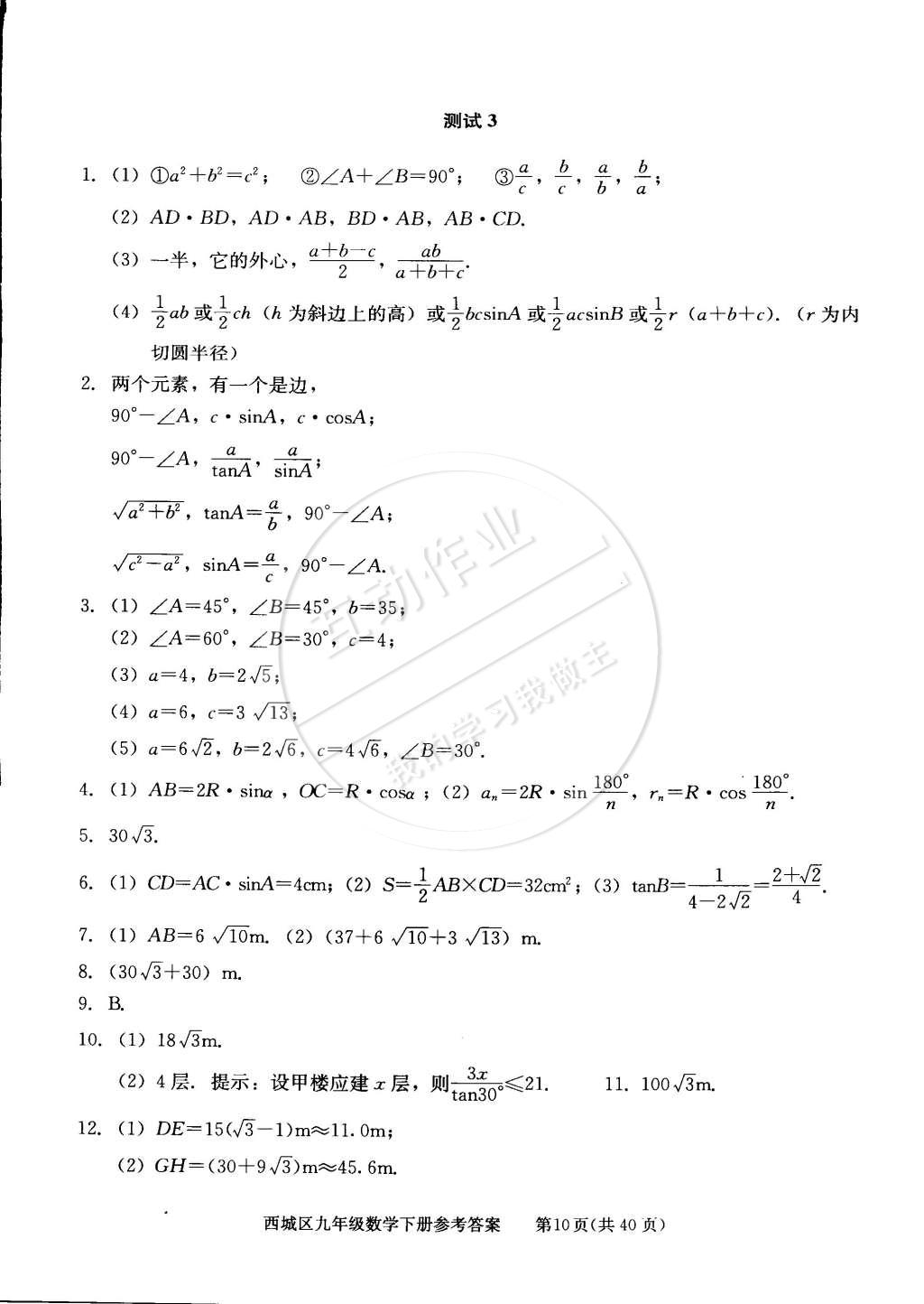 2015年學(xué)習(xí)探究診斷九年級(jí)數(shù)學(xué)下冊(cè) 第10頁(yè)