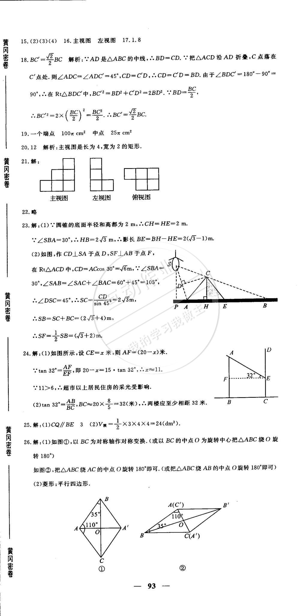 2015年王后雄黃岡密卷九年級(jí)數(shù)學(xué)下冊(cè)人教版 第15頁(yè)