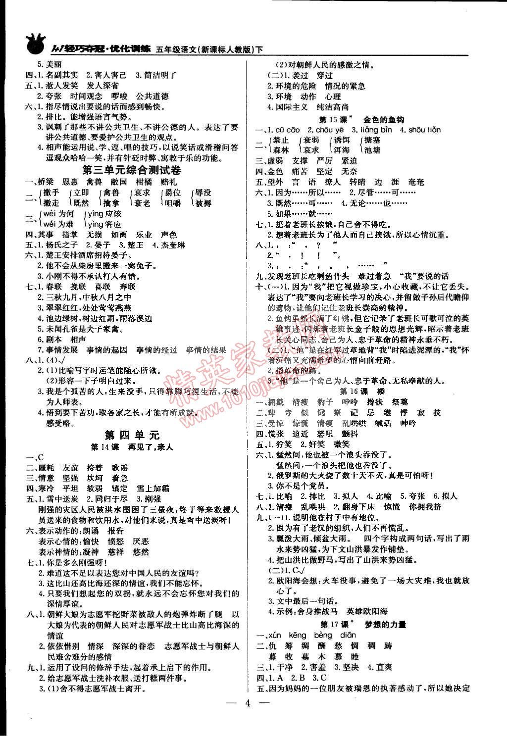 2015年1加1轻巧夺冠优化训练五年级语文下册人教版银版双色提升版 第4页