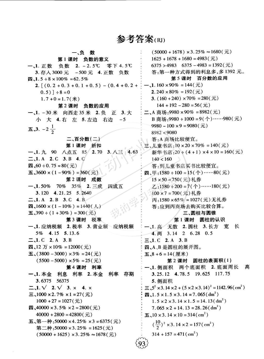 2015年暢優(yōu)新課堂六年級(jí)數(shù)學(xué)下冊(cè)人教版 第1頁(yè)