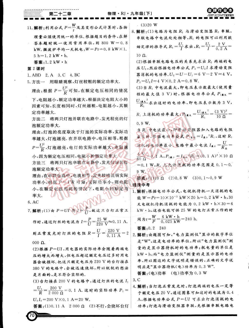 2015年金牌作業(yè)本初中物理九年級(jí)下冊(cè)人教版 第2頁(yè)