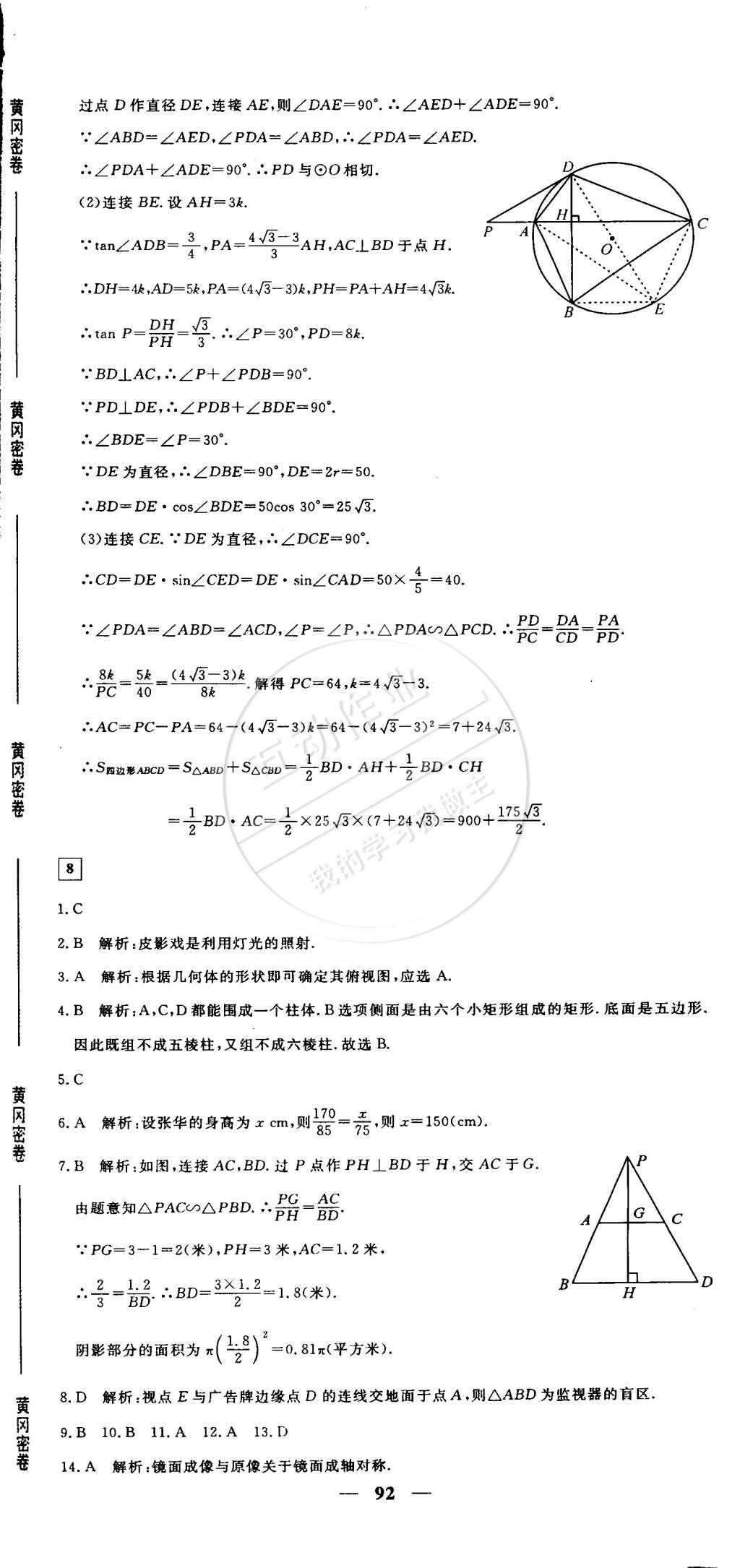 2015年王后雄黃岡密卷九年級(jí)數(shù)學(xué)下冊(cè)人教版 第14頁(yè)