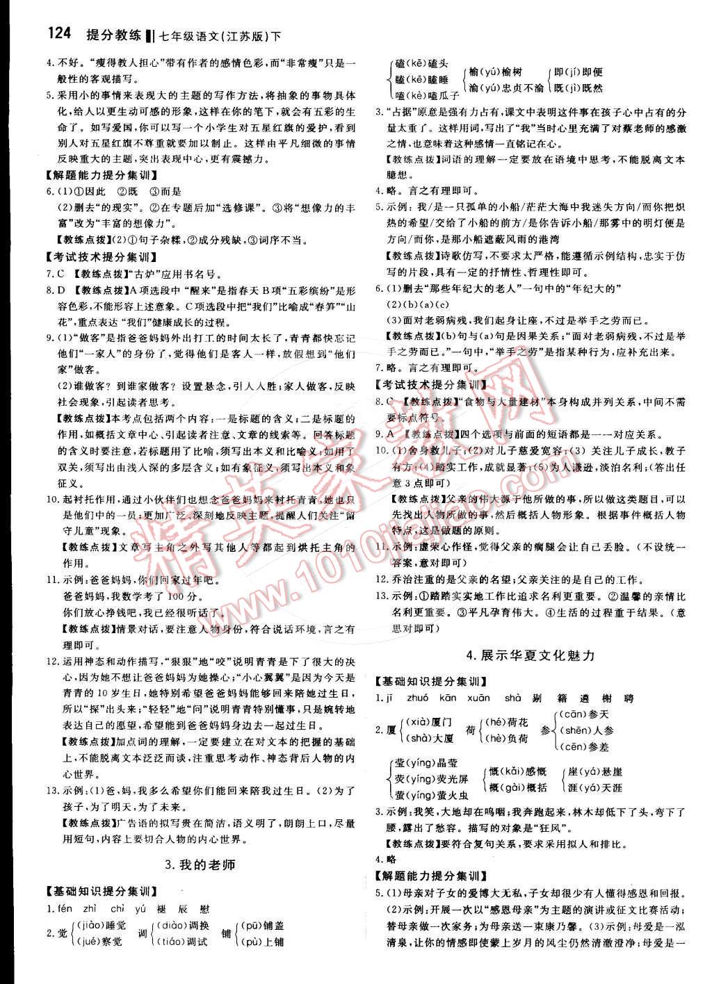 2016年提分教練七年級語文下冊江蘇版 第2頁