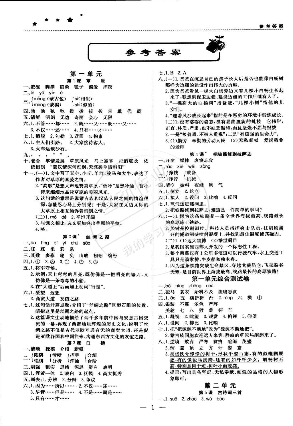 2015年1加1轻巧夺冠优化训练五年级语文下册人教版银版双色提升版 第1页