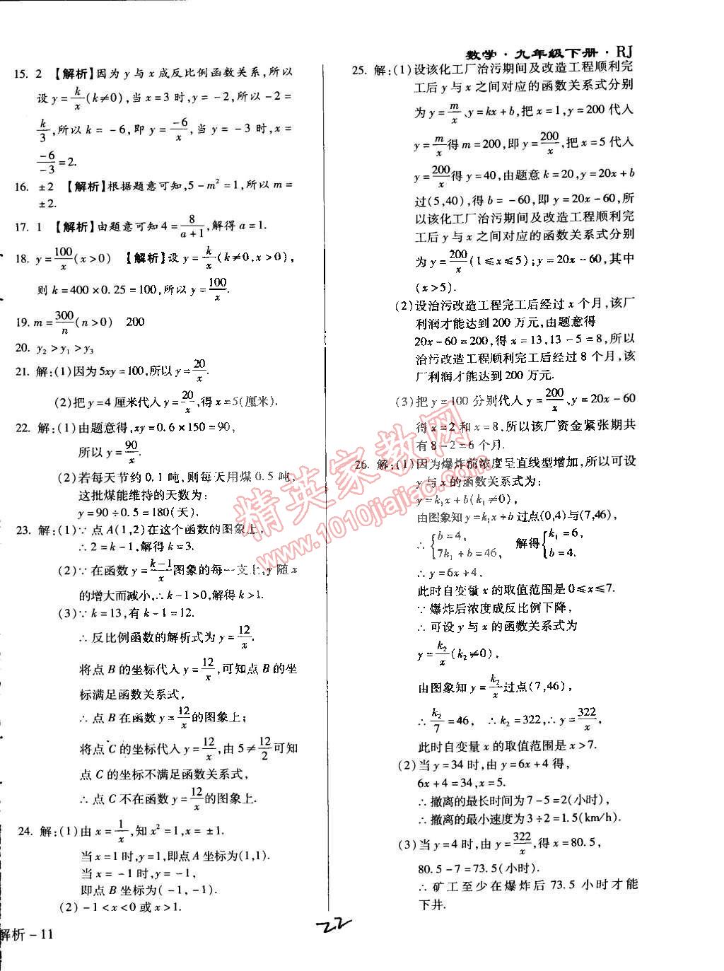 2015年學(xué)升同步練測(cè)九年級(jí)數(shù)學(xué)下冊(cè)人教版 第22頁(yè)