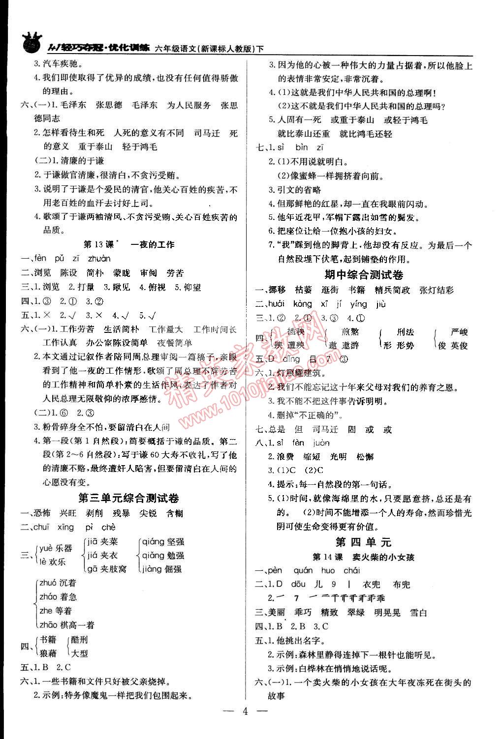 2015年1加1輕巧奪冠優(yōu)化訓(xùn)練六年級語文下冊人教版銀版雙色提升版 第4頁