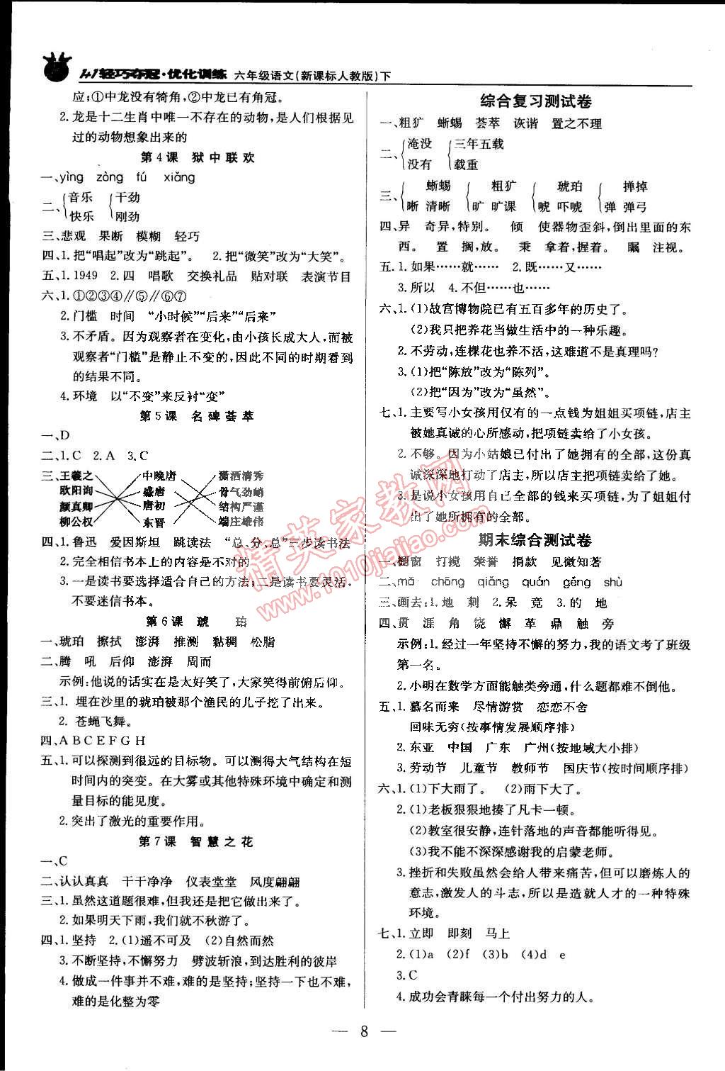 2015年1加1輕巧奪冠優(yōu)化訓練六年級語文下冊人教版銀版雙色提升版 第8頁