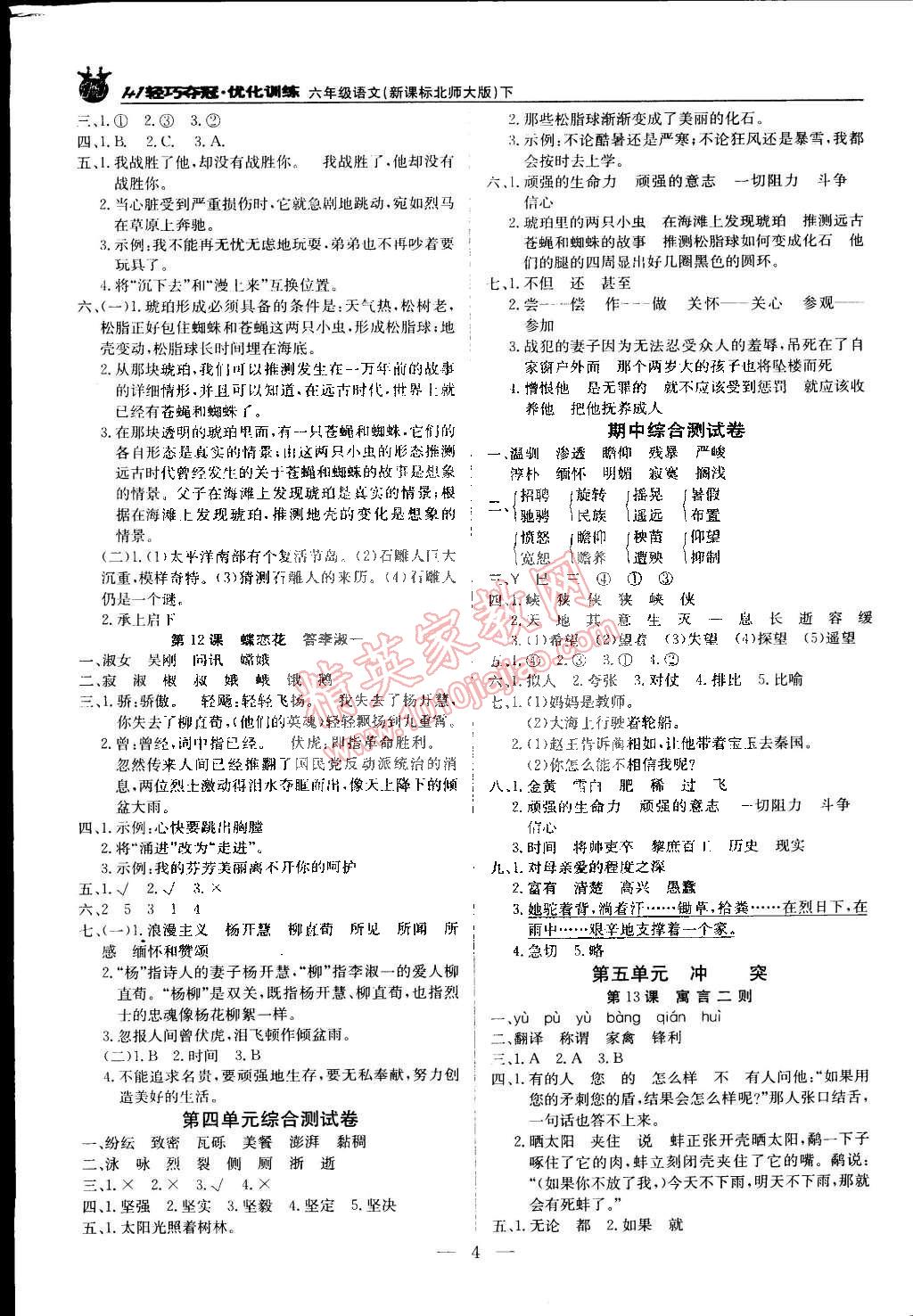 2015年1加1轻巧夺冠优化训练六年级语文下册北师大版银版双色提升版 第4页