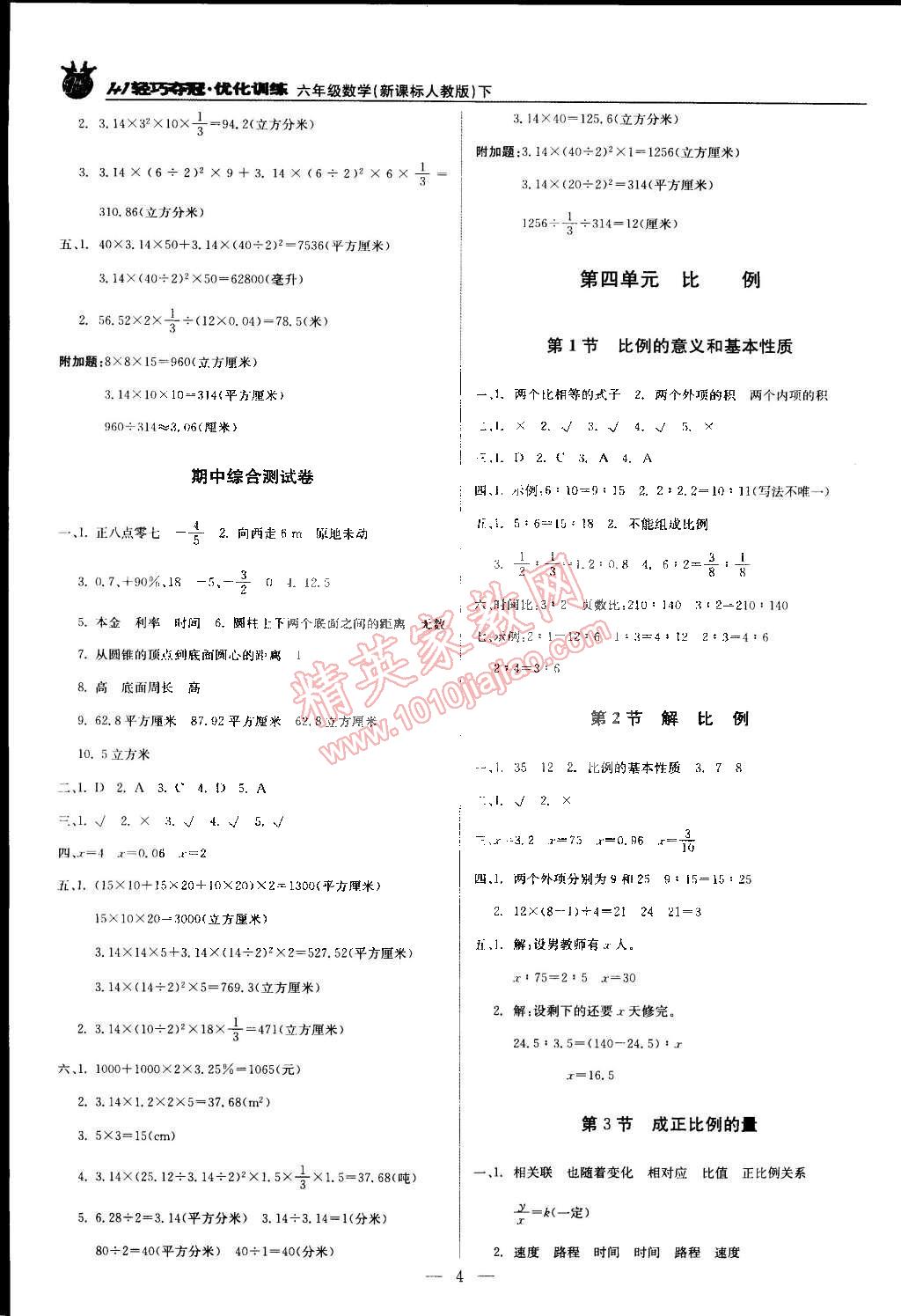 2015年1加1轻巧夺冠优化训练六年级数学下册人教版银版双色提升版 第4页