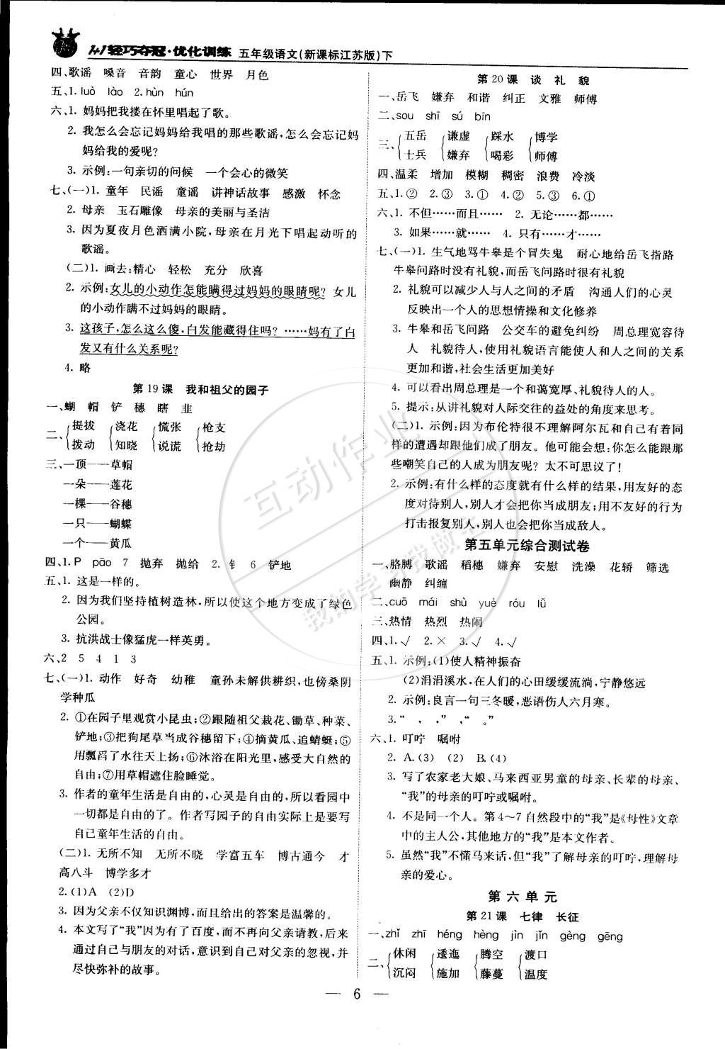 2015年1加1轻巧夺冠优化训练五年级语文下册江苏版银版双色提升版 第6页