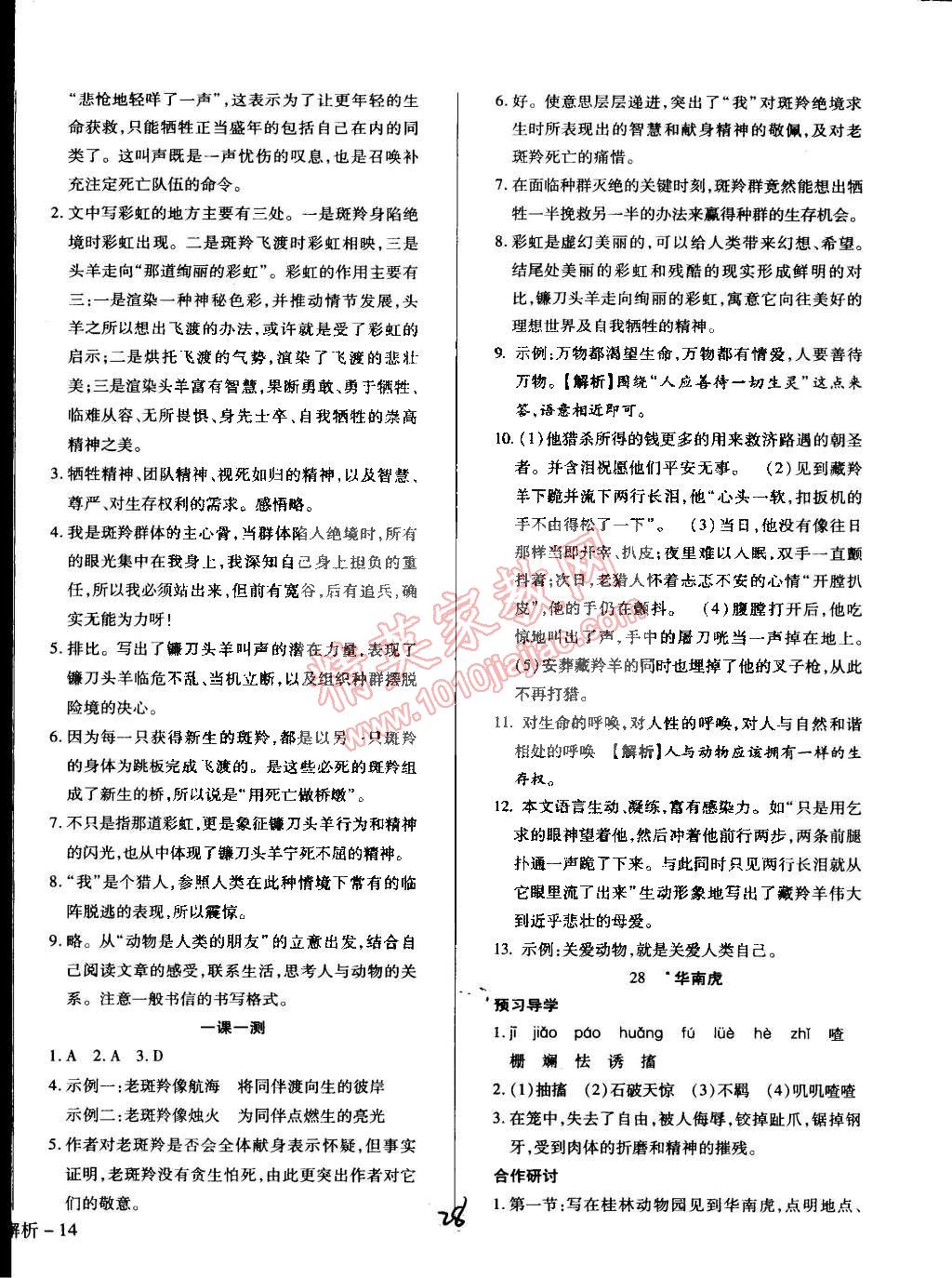 2015年學(xué)升同步練測(cè)七年級(jí)語(yǔ)文下冊(cè)人教版 第28頁(yè)