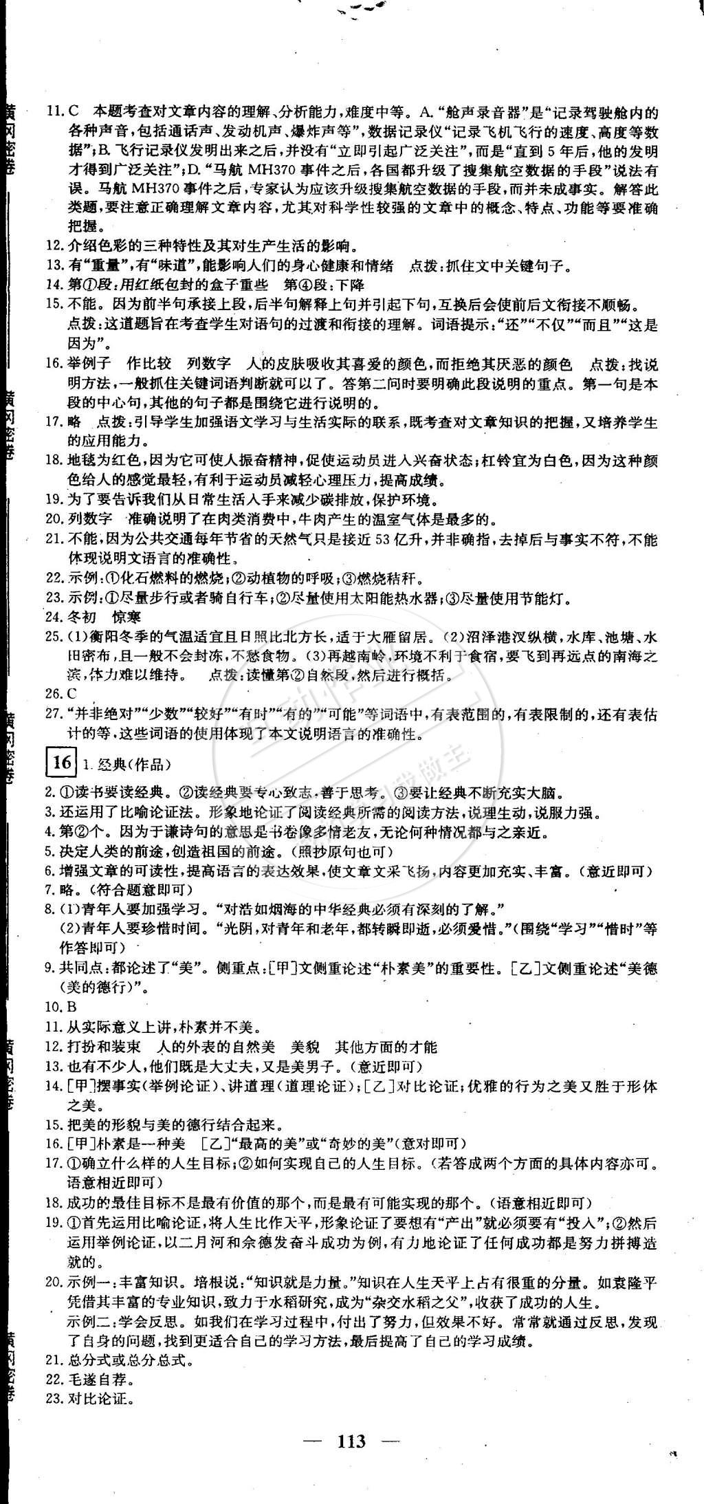 2015年王后雄黃岡密卷八年級(jí)語文下冊(cè)人教版 第11頁