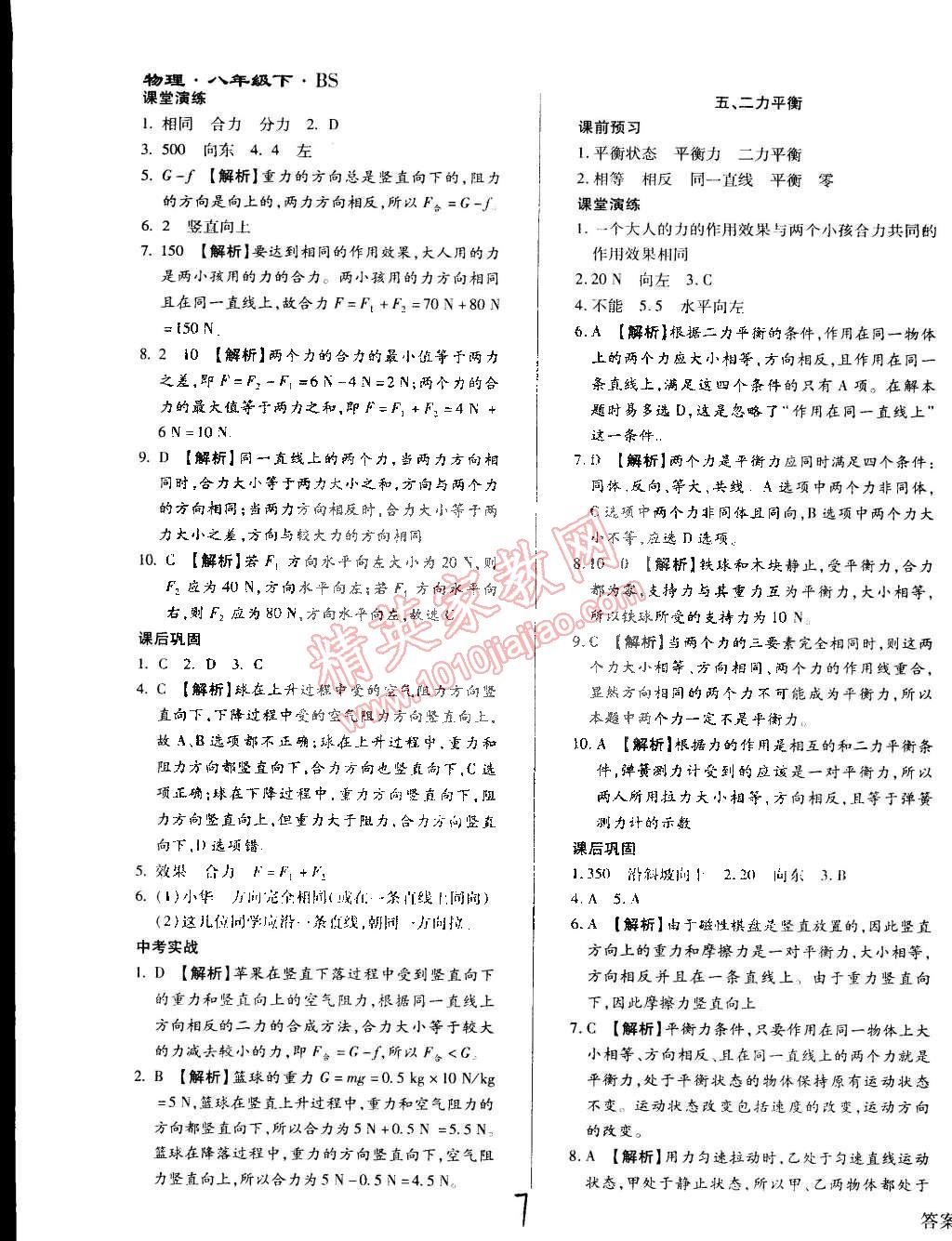 2015年學(xué)升同步練測八年級(jí)物理下冊北師大版全新升級(jí)版 第7頁