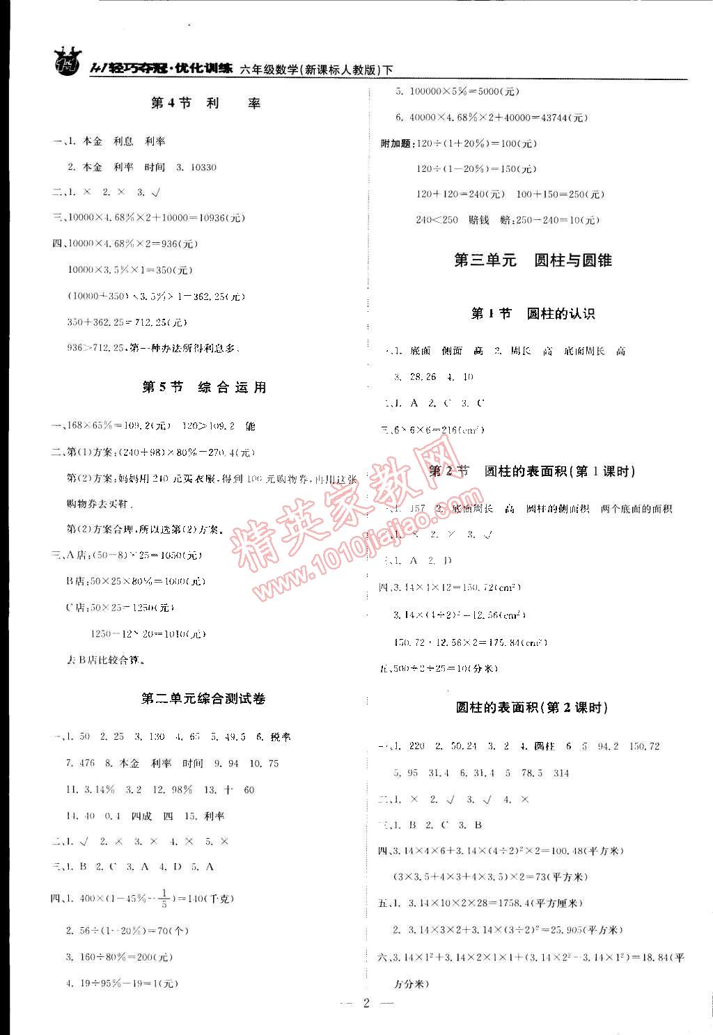 2015年1加1轻巧夺冠优化训练六年级数学下册人教版银版双色提升版 第2页