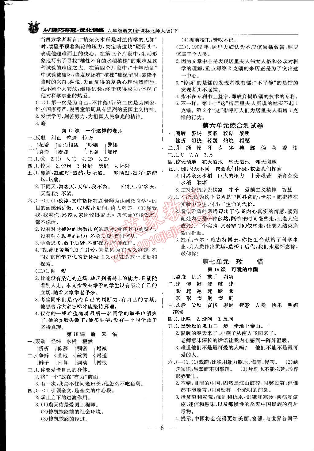 2015年1加1轻巧夺冠优化训练六年级语文下册北师大版银版双色提升版 第6页