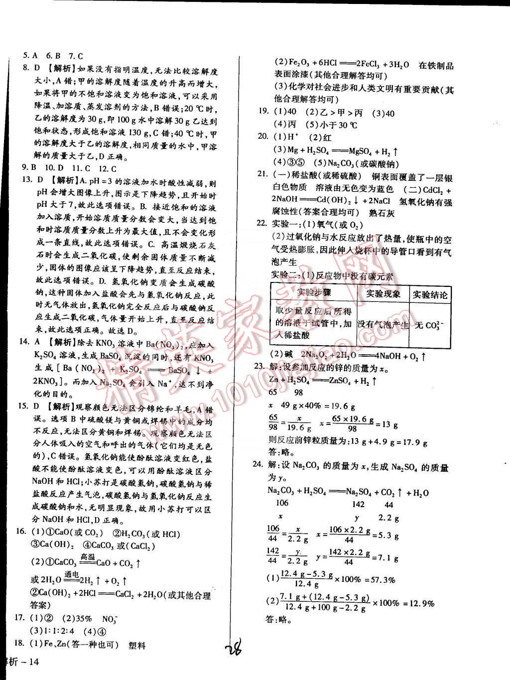 2015年全新升級(jí)版學(xué)升同步練測(cè)九年級(jí)化學(xué)下冊(cè)科粵版 第28頁