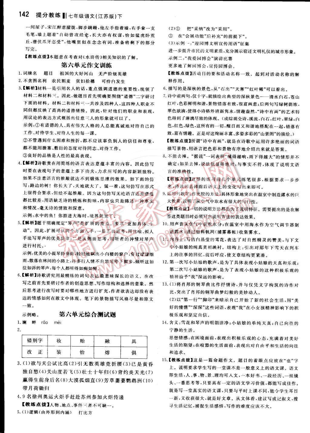 2016年提分教练七年级语文下册江苏版 第20页