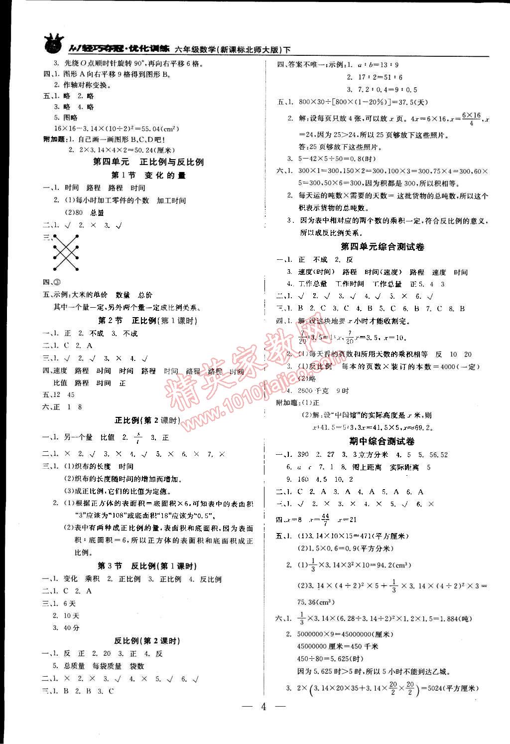 2015年1加1輕巧奪冠優(yōu)化訓(xùn)練六年級(jí)數(shù)學(xué)下冊(cè)北師大版銀版雙色提升版 第4頁(yè)