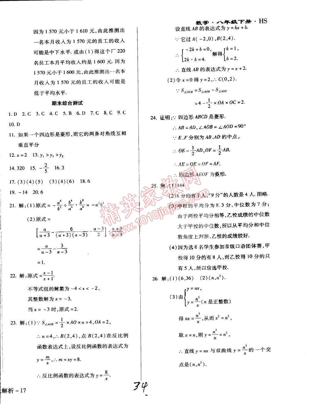 2015年學(xué)升同步練測(cè)八年級(jí)數(shù)學(xué)下冊(cè)華師大版 第34頁(yè)