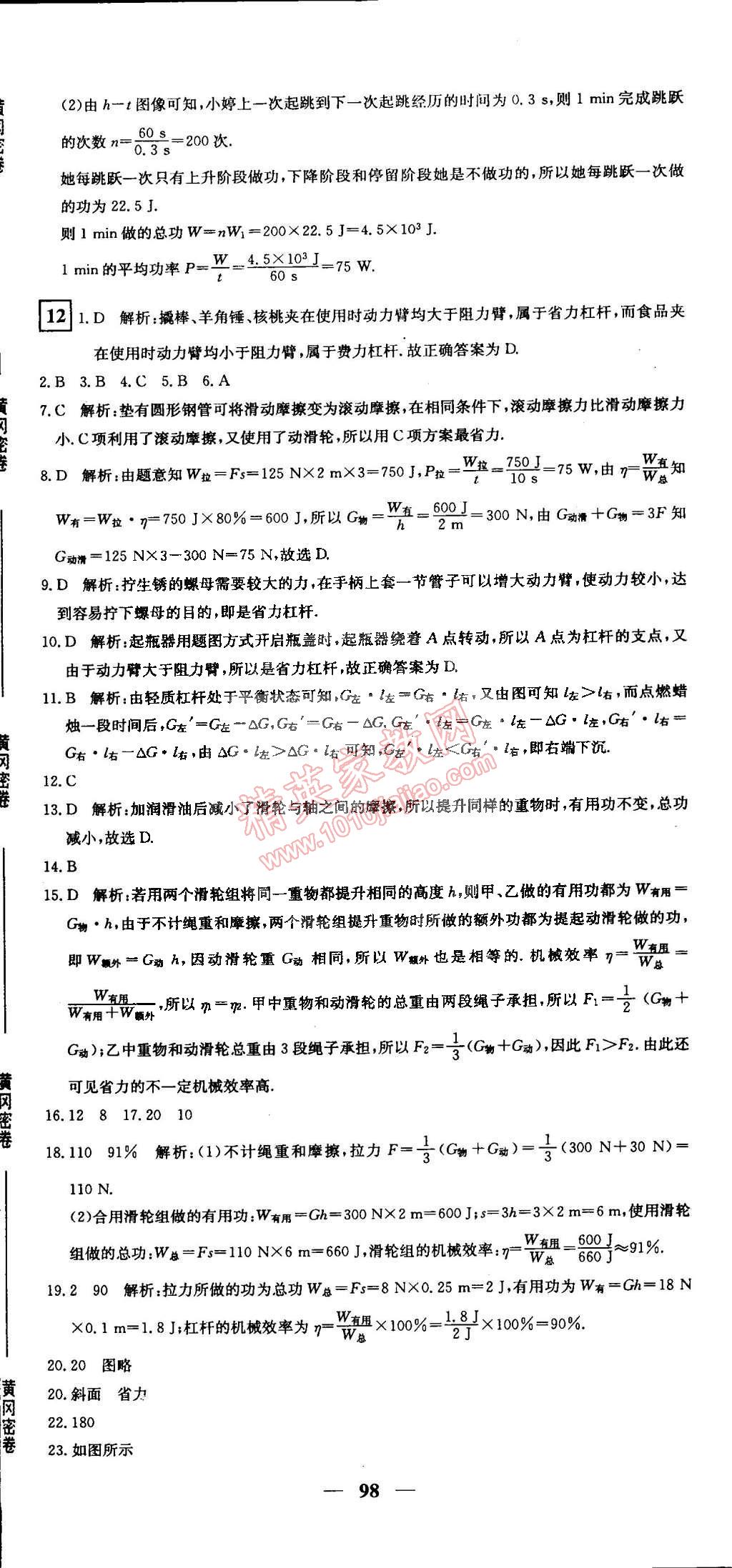 2015年王后雄黄冈密卷八年级物理下册人教版 第14页