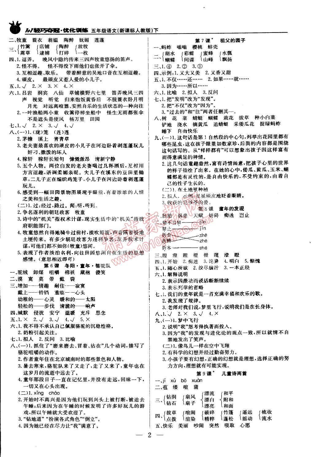 2015年1加1轻巧夺冠优化训练五年级语文下册人教版银版双色提升版 第2页