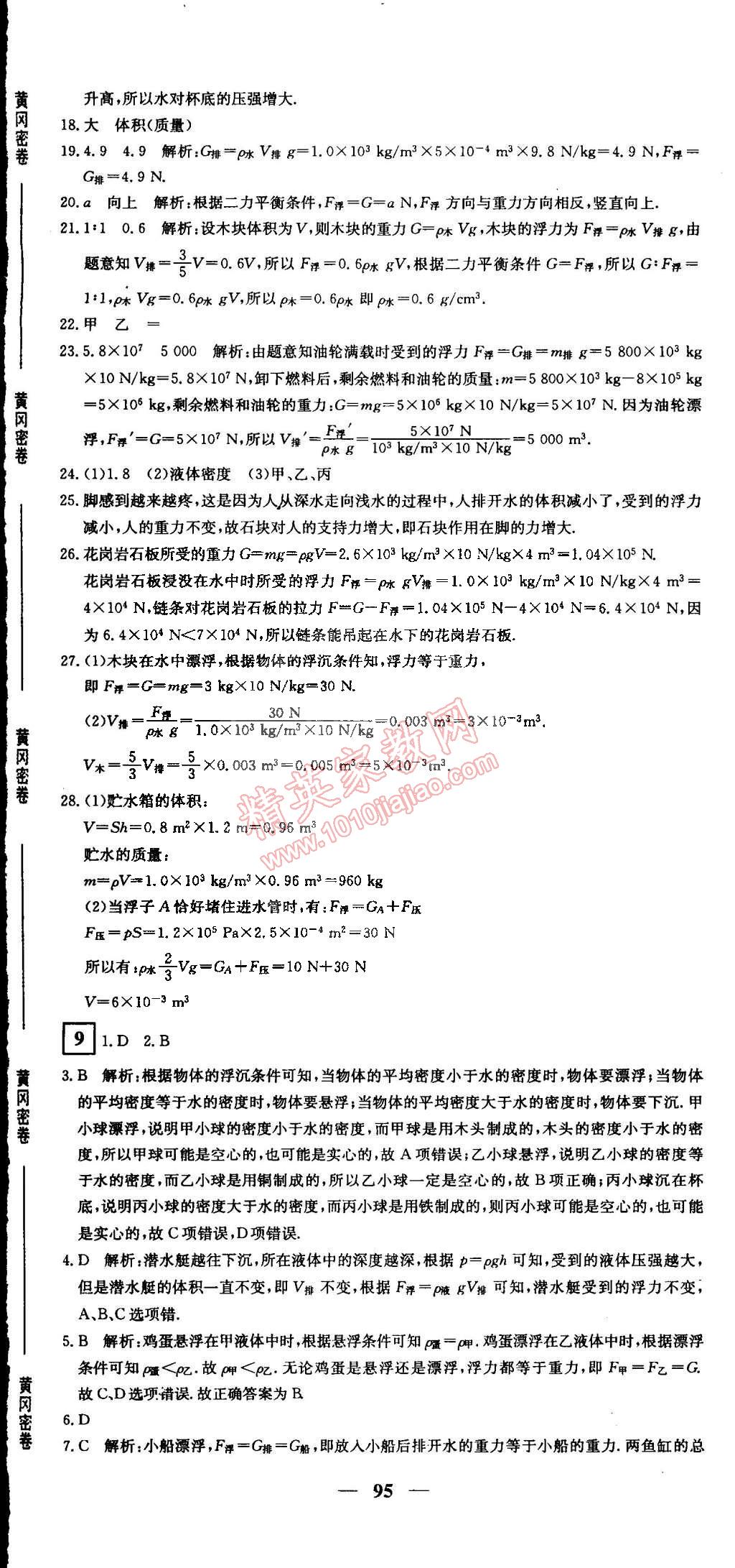 2015年王后雄黃岡密卷八年級物理下冊人教版 第11頁