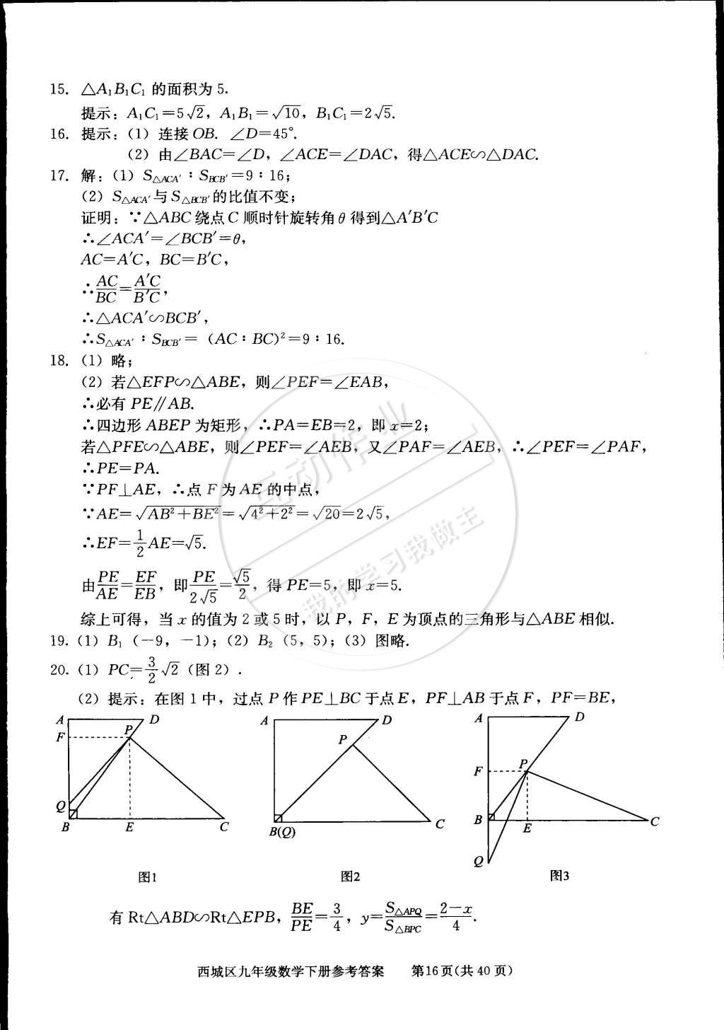 2015年學(xué)習(xí)探究診斷九年級數(shù)學(xué)下冊 第16頁