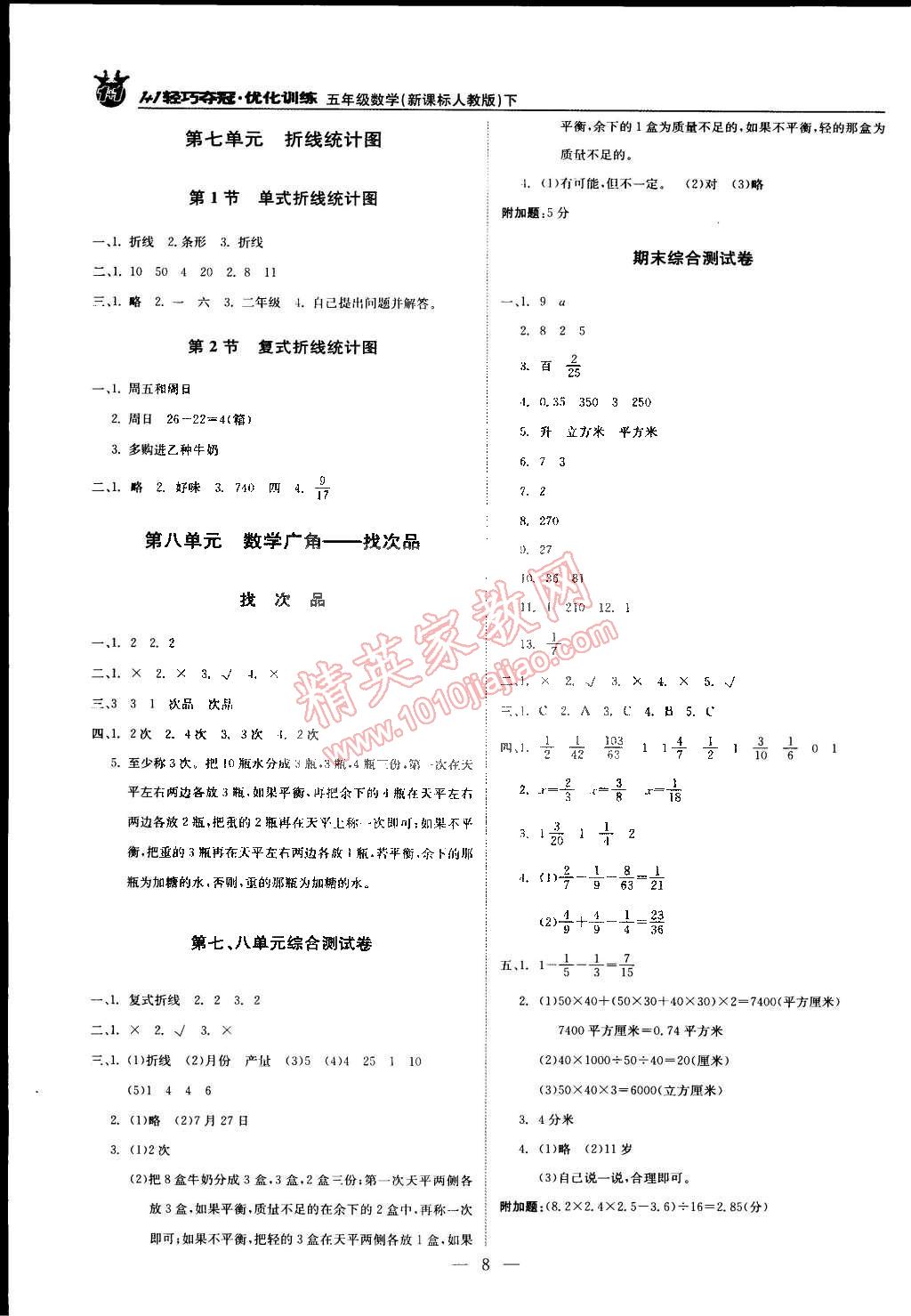 2015年1加1輕巧奪冠優(yōu)化訓練五年級數(shù)學下冊人教版銀版雙色提升版 第8頁