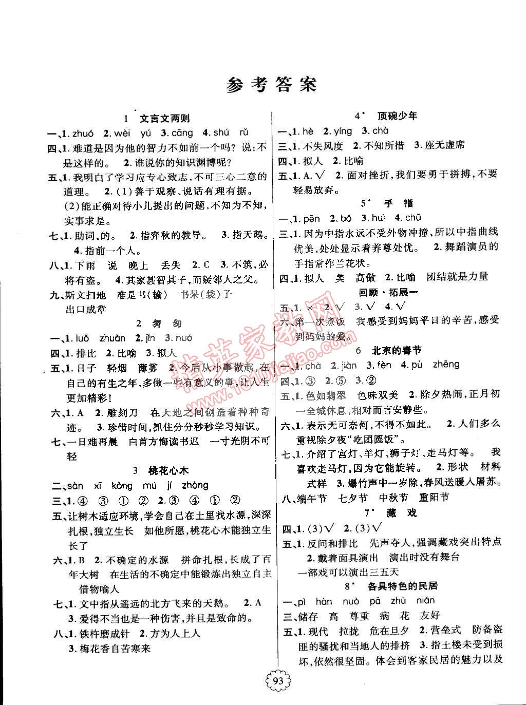 2015年暢優(yōu)新課堂六年級(jí)語(yǔ)文下冊(cè)人教版 第1頁(yè)