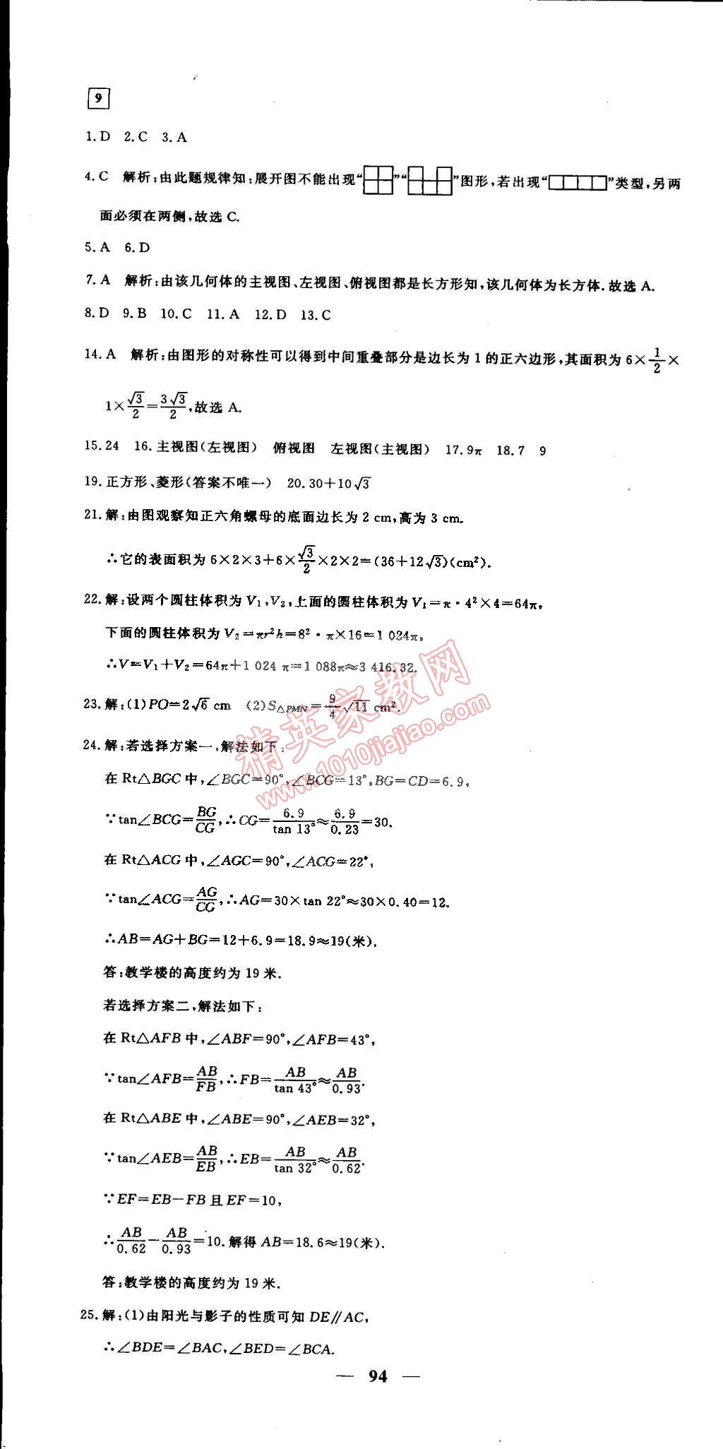 2015年王后雄黃岡密卷九年級(jí)數(shù)學(xué)下冊(cè)人教版 第16頁