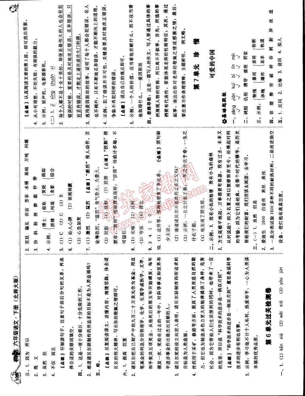 2015年典中点综合应用创新题六年级语文下册北师大版 第16页