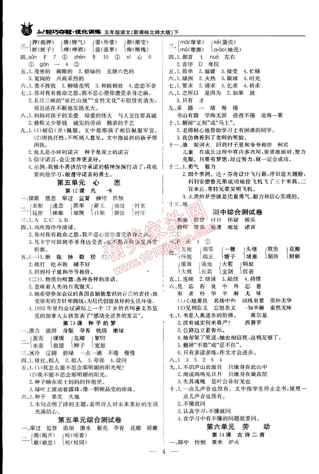 2015年1加1轻巧夺冠优化训练五年级语文下册北师大版银版双色提升版 第4页