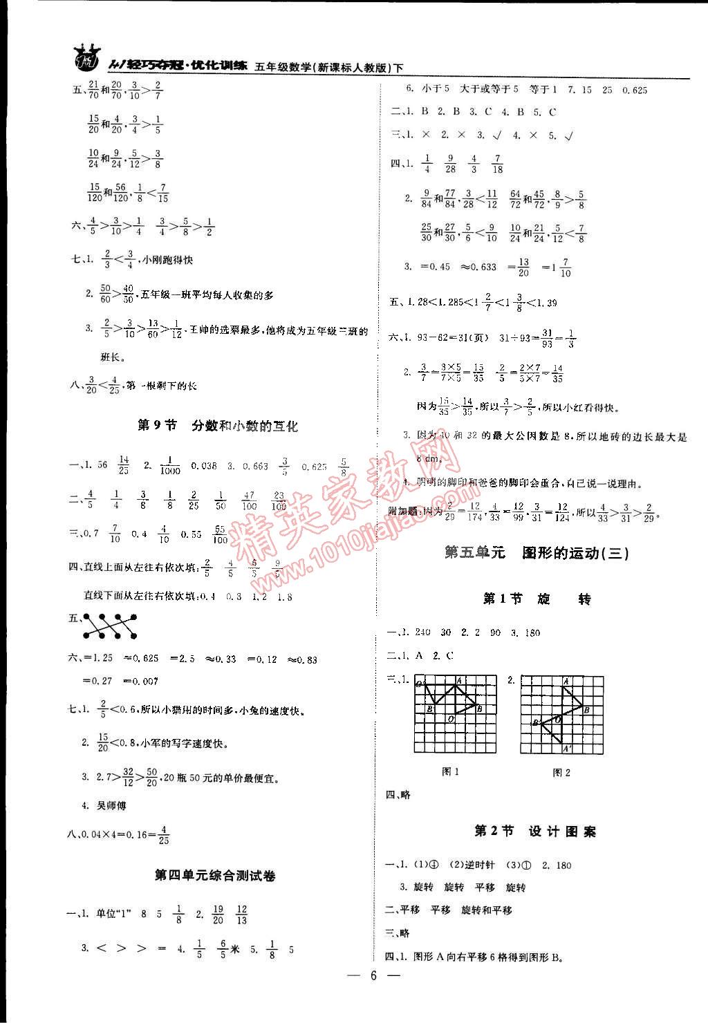 2015年1加1輕巧奪冠優(yōu)化訓(xùn)練五年級(jí)數(shù)學(xué)下冊(cè)人教版銀版雙色提升版 第6頁(yè)