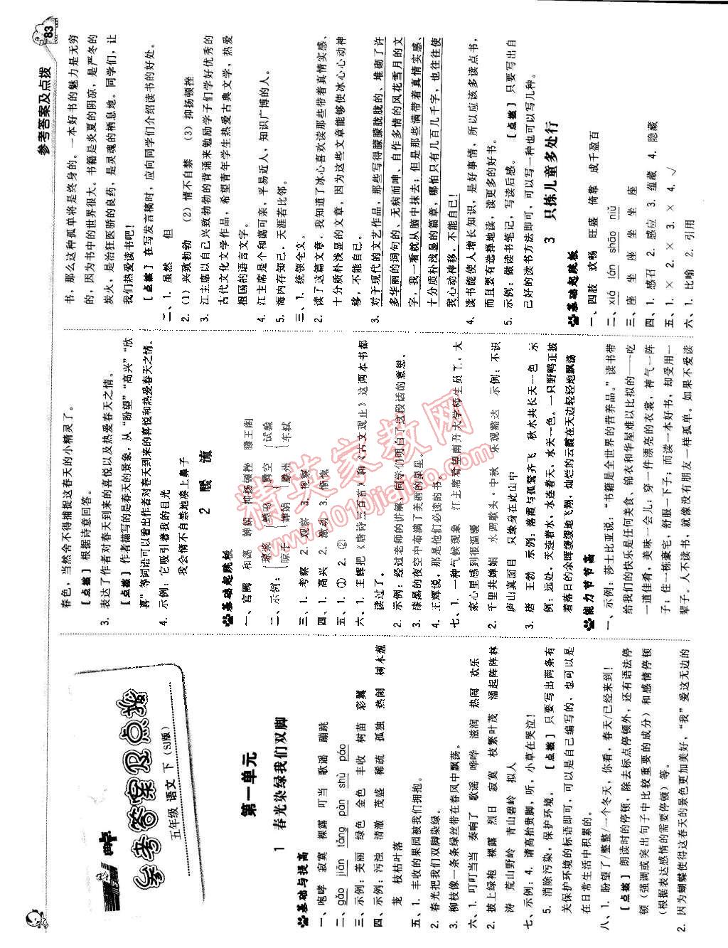 2015年典中點(diǎn)綜合應(yīng)用創(chuàng)新題五年級(jí)語(yǔ)文下冊(cè)蘇教版 第1頁(yè)