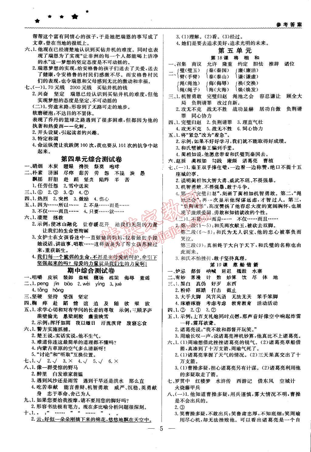 2015年1加1轻巧夺冠优化训练五年级语文下册人教版银版双色提升版 第5页