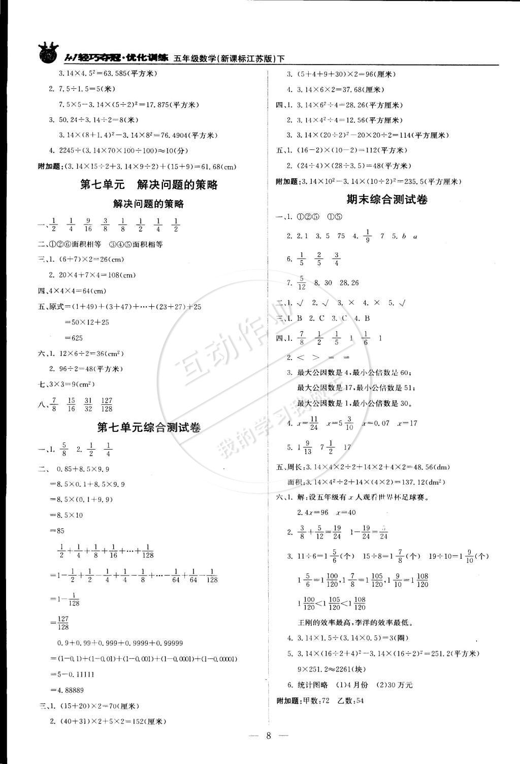 2015年1加1輕巧奪冠優(yōu)化訓(xùn)練五年級數(shù)學(xué)下冊江蘇版銀版雙色提升版 第8頁