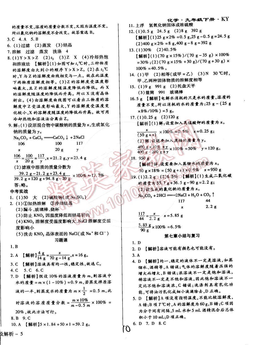 2015年全新升級(jí)版學(xué)升同步練測(cè)九年級(jí)化學(xué)下冊(cè)科粵版 第10頁(yè)