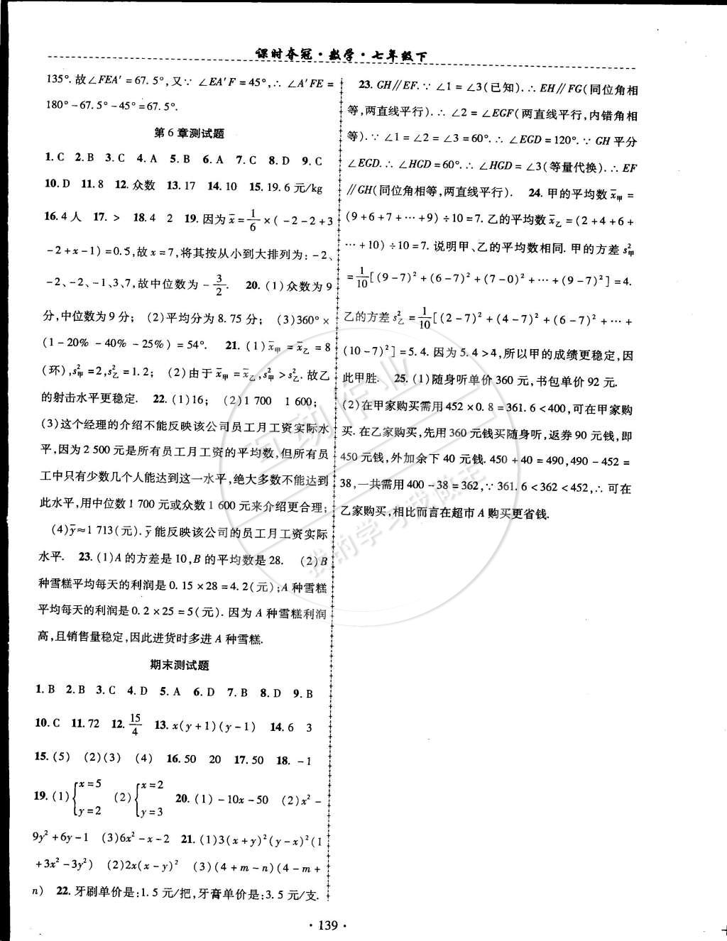 2015年课时夺冠七年级数学下册湘教版 第16页