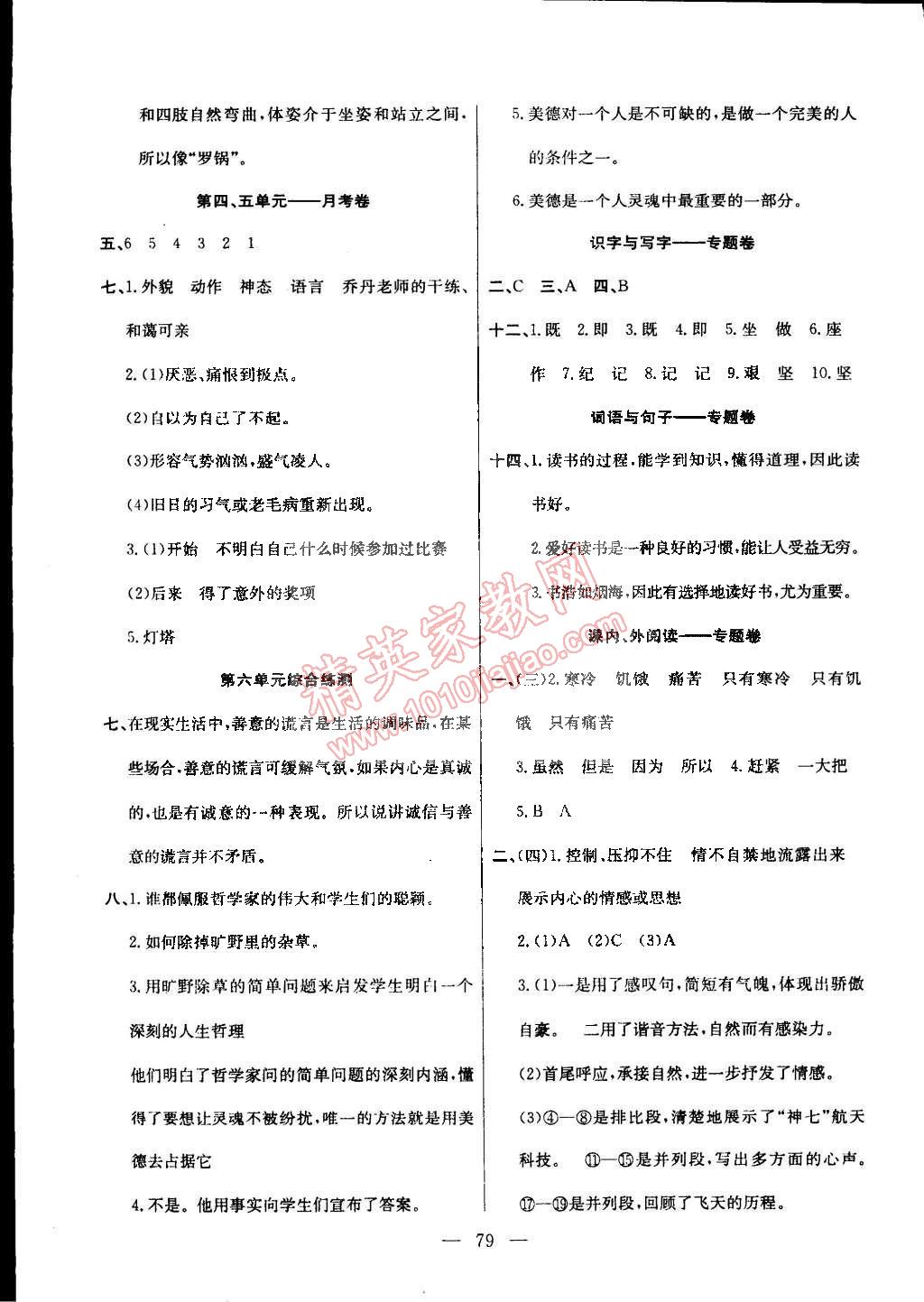 2015年優(yōu)優(yōu)好卷單元測(cè)評(píng)卷六年級(jí)語(yǔ)文下冊(cè)人教版 第3頁(yè)