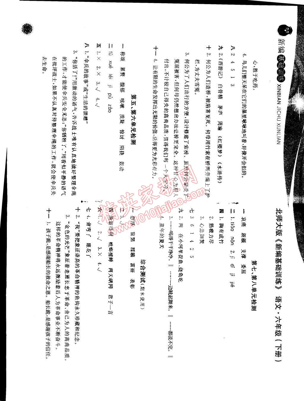 2015年新編基礎(chǔ)訓(xùn)練六年級語文下冊北師大版 第8頁